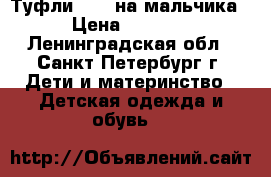 Туфли Ecco на мальчика › Цена ­ 1 500 - Ленинградская обл., Санкт-Петербург г. Дети и материнство » Детская одежда и обувь   